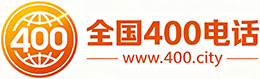 江北区400电话